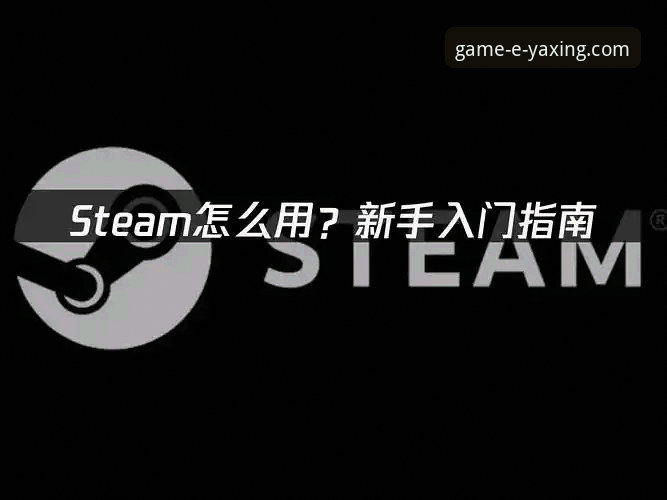 亚星游戏官网下载使用指南 亚星游戏平台官方下载与使用全指南:从入门到精通
